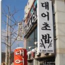 대어초밥 이미지