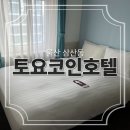 토요코인 울산삼산동 | 1박 6만원대 가성비 깔끔한 호텔 #토요코인울산삼산 내돈내산 후기
