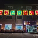 일등한방삼계탕 네이버블로그