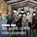 위례실내테니스아카데미 | 제주 실내테니스장 HJ테니스아카데미 후기｜제주 여행 첫 일정부터 테니스 치고 온 솔직후기