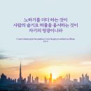 오늘의 '영어성경 사진'(315강) “성공적인 인간관계의 비결”(잠언 19장 11절) 이미지