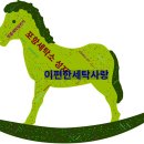 포항세탁소 이미지