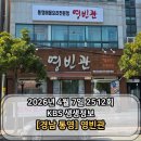 영빈관식당 | 2TV 생생정보 2512회 맛집 통영 영빈관 굴밥 멍게비빔밥 리얼 후기