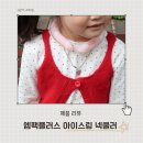 스몰플러스 | 여름 필수템 엠팩플러스 아이스링 넥쿨러 스몰 사이즈 6세 후기