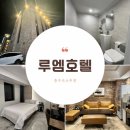 봉황모텔 | [충주호텔] 깔끔한 충주역앞 여행숙소 ‘루엠호텔’추천 - 봉방동 충주모텔 숙박후기