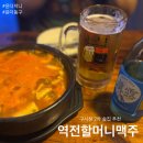 광주시청 | 광주구시청 역전할머니맥주 내돈내산 후기 잊을만 하면 가는 또간집