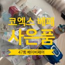 NR-47[영동대로]-하-1 | 코엑스 베페 베이비페어 사은품 리스트 ⭐️ 총정리 (주차 꿀팁)