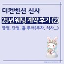 신사스퀘어약국 | [강남 웨딩홀 추천] 더컨벤션 신사 계약후기 장점 단점 대중교통 주차 뷔페 식사 연회장 ATM