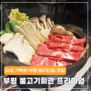 불고기회관프리미엄 | 부평 평리단길맛집 불고기 회관 프리미엄 방문 후기 : 부평 데이트·술집 추천!