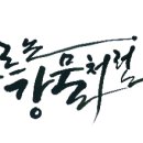 서정캘리그라피