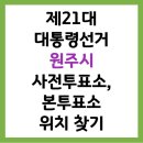 우산동 행정복지센터 다목적실 | 2025 제21대 대통령선거 원주시 사전투표소, 본투표소 위치 찾기