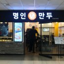 명인만두강남