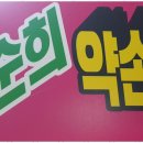 순희약손 이미지