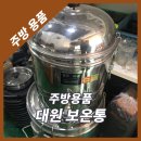 대원중고주방
