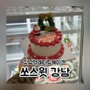 강남데시앙파크㉵ | 강남역 레터링 케이크 쏘스윗 강남 크리스마스 케이크 후기