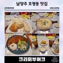 호평동 호만6교～평내호평역 | 크리미부어크 가성비 괜찮은 남양주 호평동 평내호평역 파스타 맛집