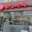 보영만두 봉담점