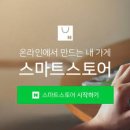 네이버쇼핑몰(스마트스토어)개설과 운영 이미지