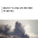 이스라엘 '이란 보복계획' 철저히 함구…'혹시 선넘나' 美 우려 이미지