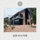 작은동물원 | 담양 리사카페 후기 작은동물원이 있어서 아이들과 가기 좋은 이색카페 추천