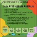 2024 경기도 작은도서관 협력 지원사업 -특화문화사업- /모집공고 및 사전워크숍 안내 이미지