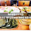 ㈜제주수산물류 | 제주공항근처맛집 :: 팔도수산 제주공항본점(제주도...메뉴, 가격, 정보, 후기, 위치, 솔직, 단회 정식...