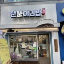 민분식 | 군포 산본역 뚠뚠이 김밥 내돈내산 혼밥 키토 분식집 후기