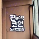 판타스틱코인노래연습장용인둔전역점 이미지