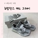 235 | 🧸내돈내산 / “뉴발 992 그레이”/ 신발 추첨 / 235 착용후기 /