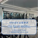 영광종합공사 | 가평 준공청소 후기 가평 헬스장 준공청소