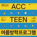 2018 ACC TEEN 여름방학프로그램 뉴스1