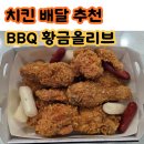비비큐BBQ올리브치킨 | [치킨 배달 추천] BBQ 황금올리브치킨 후기, 역시 클래식! 맛부터 칼로리까지
