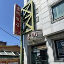 길명 | 익산 물짜장 유명한 집, 길명반점 방문 솔직 후기