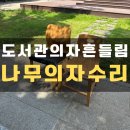 중앙동 새싹작은도서관 | 도서관열람실 의자프레임 보강 흔들림수리 작업 사례_안양