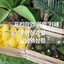 우아한푸드 | 과일 전문 강남역 카페 역삼동 카페 | 아사이볼 과일 먹고싶을 땐 여기로 | 우아한과일 강남역삼점