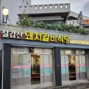 칠갑산돼지갈비