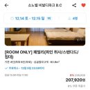 파인벨펜션 | 홍천 비발디파크 겨울 내돈내산 1박 2일 후기 - (소노벨 B,C동 파인 취사/스탠다드/침대) 예약방법, 할인