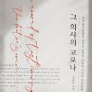 329번째:임야비 지음 『그 의사의 코로나』:23.05.07: 원진호 이미지