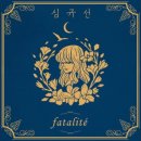 파탈리테(fatalite)