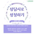 [ 가산마음치유센터 교육안내 ] 상담사로 성장하기 이미지