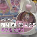 우주개스타 | 캐치티니핑 슈팅스타 티니핑 우주별 비행기 구매후기 5살 여자아이 선물 가격 놀이방법 스티커