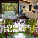송*숙 | [베트남/나트랑] 더 아남 깜란 리조트 :: 깜란 비치 나트랑 5성급 리조트 더블룸+엑스트라베드, 수영장...