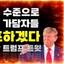 트럼프, 우리나라 부정선거도 밝혀낼까~?? 이미지