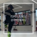 백운체육관 | 광주 백운동 킥복싱 리버스 다이어트 추천