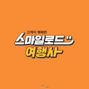 스마일여행사 | 안녕하세요 남미, 아프리카, 중동, 알프스 전문 여행사 스마일로드입니다