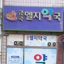 금곡엘지약국 이미지