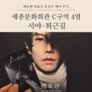 (재)세종문화회관 | 뮤지컬 베토벤 박효신 NOL티켓 단관 후기, 세종문화회관 C구역 4열 시야·퇴근길 위치