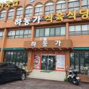 하동가 식육식당 이미지
