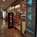 헤르메스 헤어갤러리