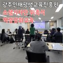 소촌로152번길 | 광주인재평생교육진흥원 소셜기자단의 힘찬 출발! (역량강화 특강 - 뉴미디어 트렌드와 SNS 마케팅 후기)